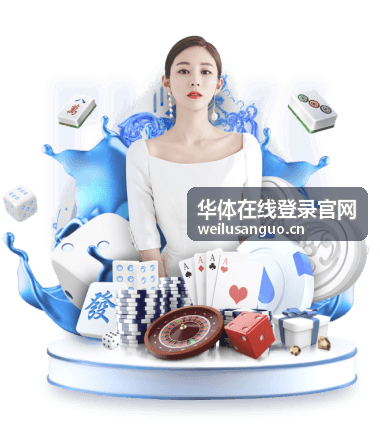 华体在线登录官网赛事热点栏目推荐封面